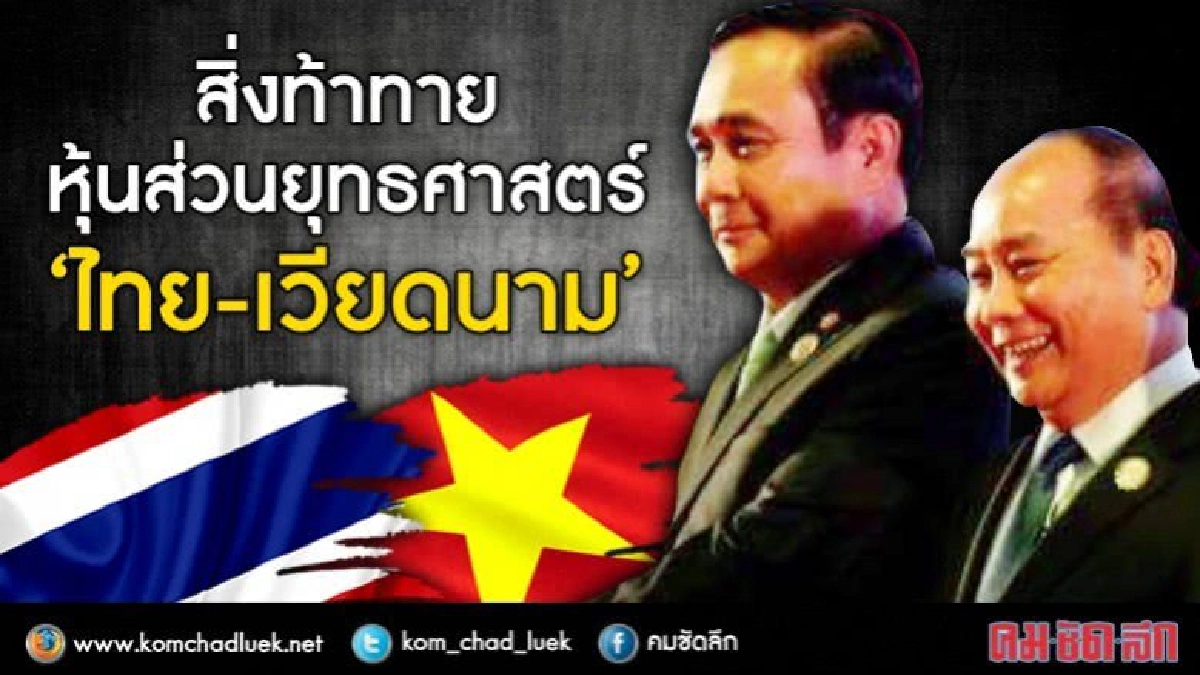 สิ่งท้าทาย หุ้นส่วนยุทธศาสตร์"ไทย-เวียดนาม" สิ่งท้าทาย หุ้นส่วนยุทธศาสตร์"ไทย-เวียดนาม"