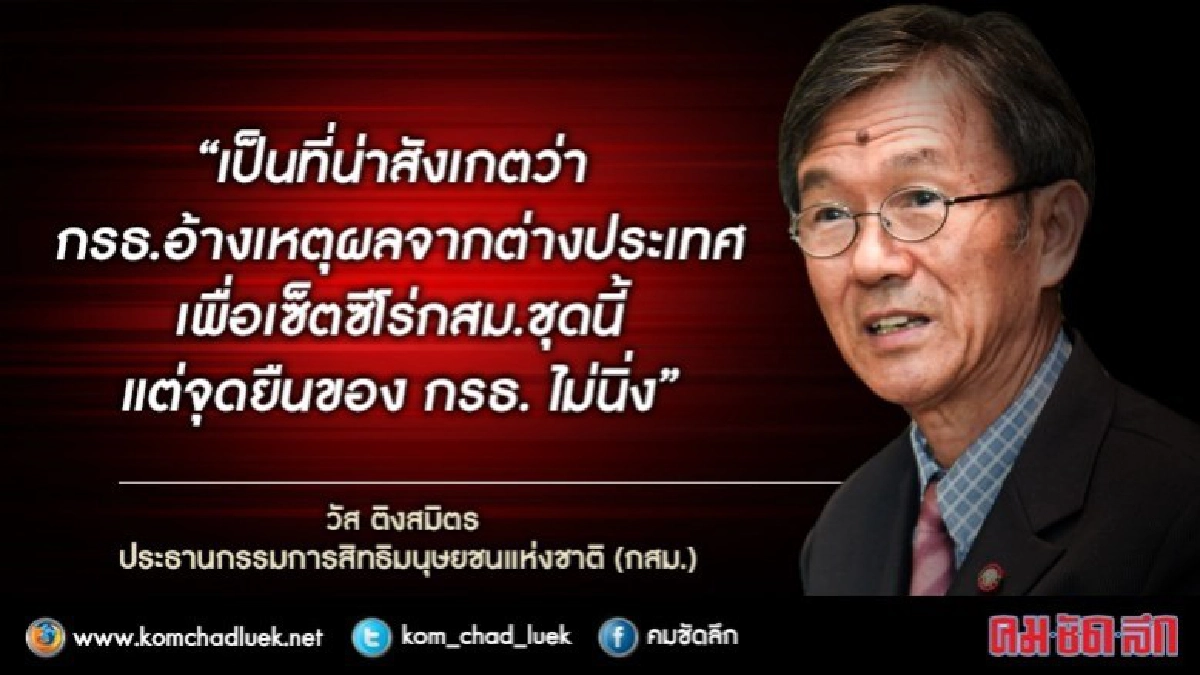ประธาน กสม. ติง"กรธ."จุดยืนไม่นิ่ง