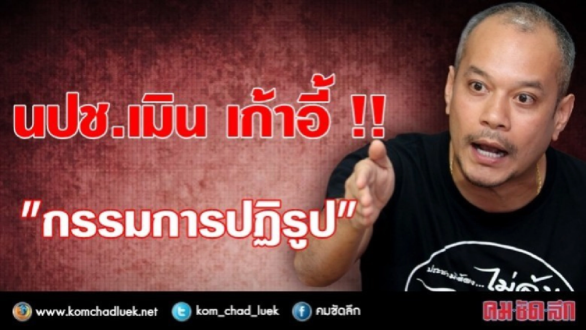 นปช. เมิน เก้าอี้ "กรรมการปฏิรูป" 