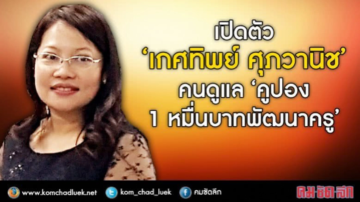 "เกศทิพย์ ศุภวานิช”กับ“คูปอง1หมื่นพัฒนาครู”