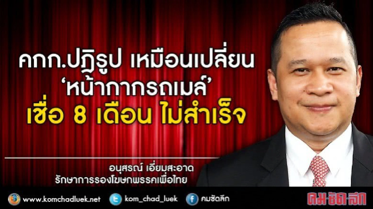 เย้ยคกก.ปฎิรูป เหมือนเปลี่ยนหน้ากากรถเมล์