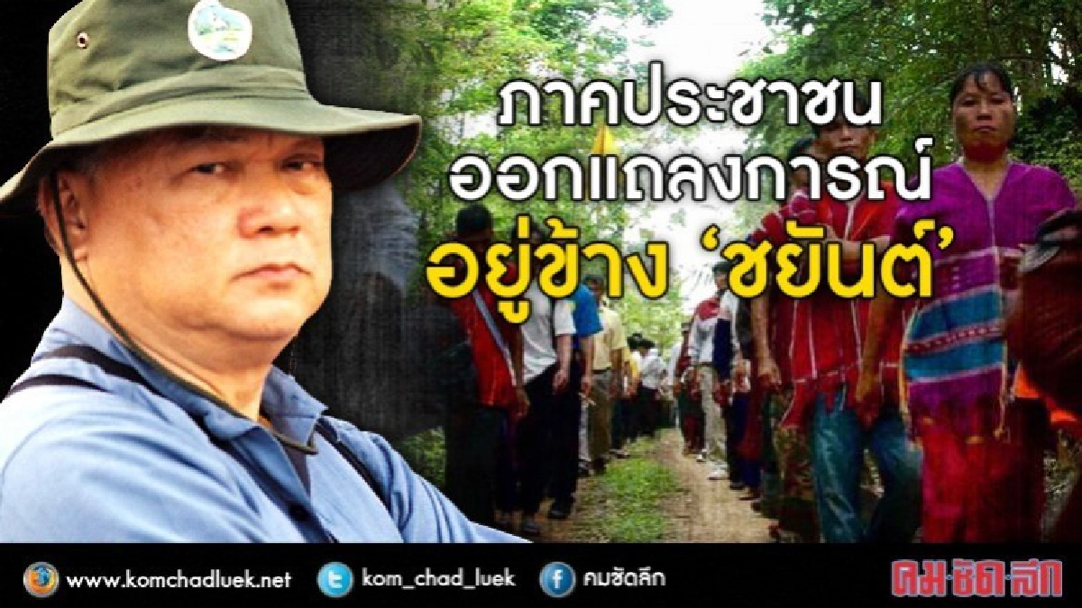 ไม่ได้มั่วสุม !! : ภาค ปชช. ออกแถลงการณ์ อยู่ข้าง "ชยันต์" ไม่ได้มั่วสุม !! : ภาค ปชช. ออกแถลงการณ์ อยู่ข้าง "ชยันต์"