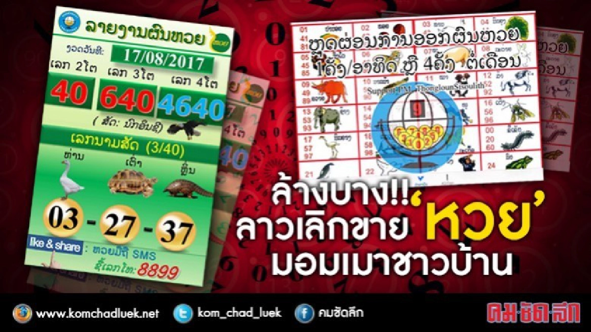 ล้างบาง!!  ลาวเลิกขาย “หวย”  มอมเมาชาวบ้าน