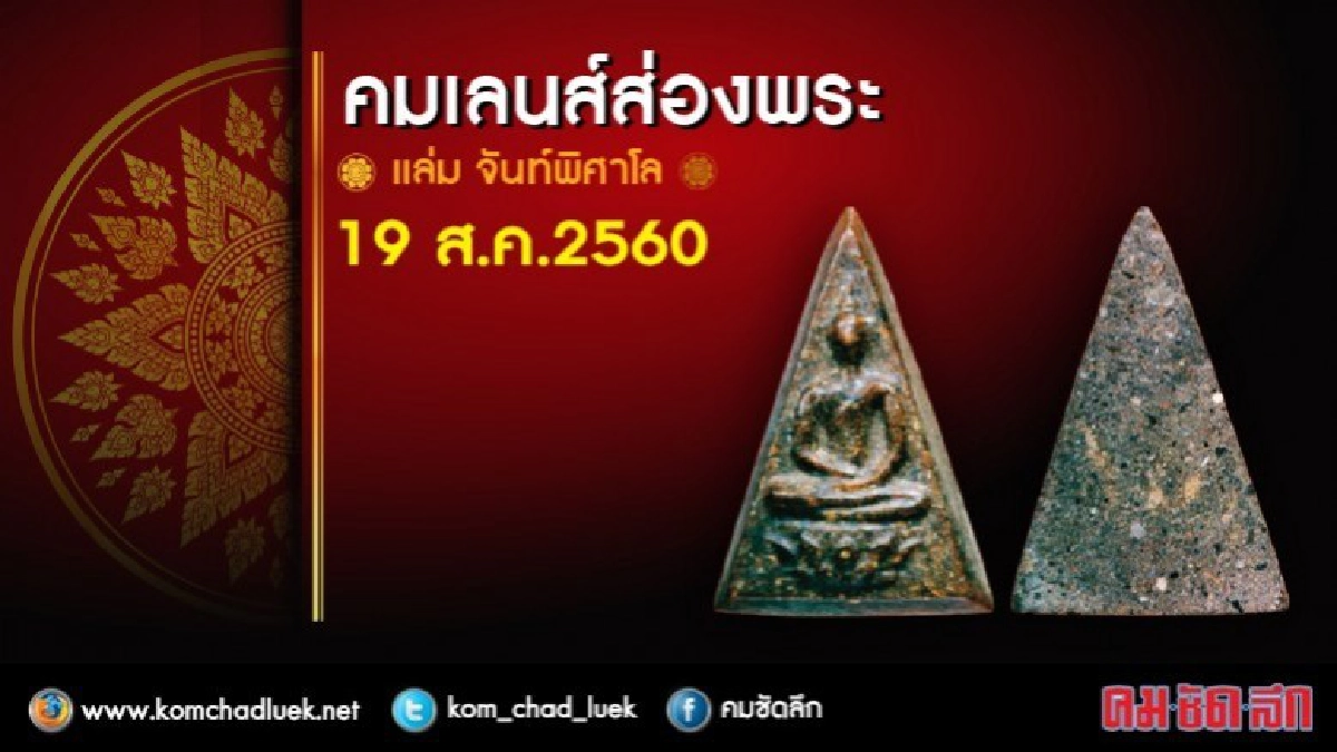 คมเลนส์ส่องพระ 19 ส.ค. 60 คมเลนส์ส่องพระ 19 ส.ค. 60