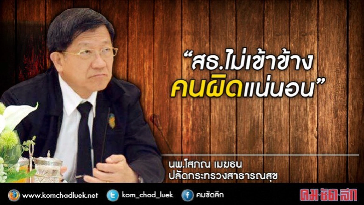 ไม่เอาไว้! ปลัดสธ.กร้าวลวนลามลูกจ้างหากผิดจริงต้องลงโทษ 