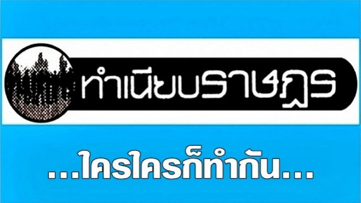 ...ใครใครก็ทำกัน... ...ใครใครก็ทำกัน...