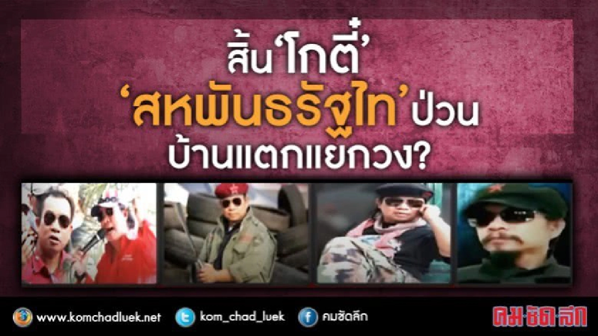 สิ้น ‘โกตี๋’ ‘สหพันธรัฐไท’ ป่วน บ้านแตกแยกวง? สิ้น ‘โกตี๋’ ‘สหพันธรัฐไท’ ป่วน บ้านแตกแยกวง?