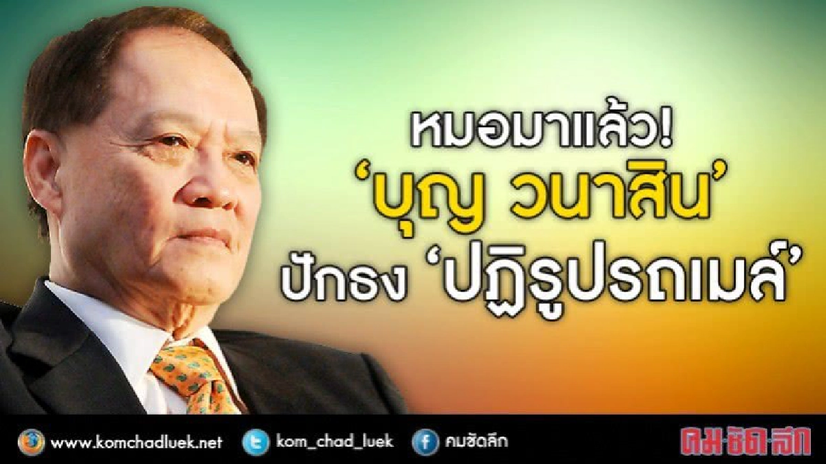 หมอมาแล้ว!  “บุญ วนาสิน”  ปักธง “ปฏิรูปรถเมล์”