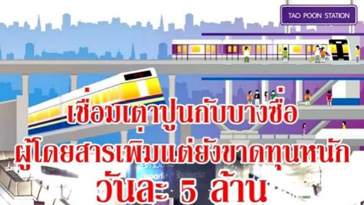 รฟม.เชื่อมเตาปูน-บางซื่อ ผู้โดยสารเพิ่มแต่ยังขาดทุนหนัก