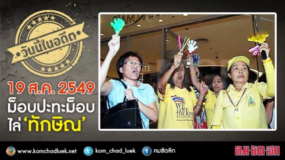 วันนี้ในอดีต 19 ส.ค. 2549 ม็อบปะทะม็อบ ไล่ ‘ทักษิณ’ วันนี้ในอดีต 19 ส.ค. 2549 ม็อบปะทะม็อบ ไล่ ‘ทักษิณ’