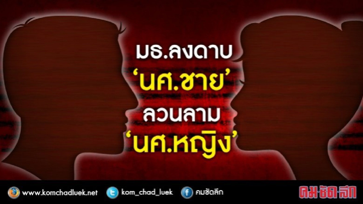 มธ.เอาจริง!!สั่งลงโทษ"รุ่นพี่ชาย"ลวนลาม"รุ่นน้องหญิง"