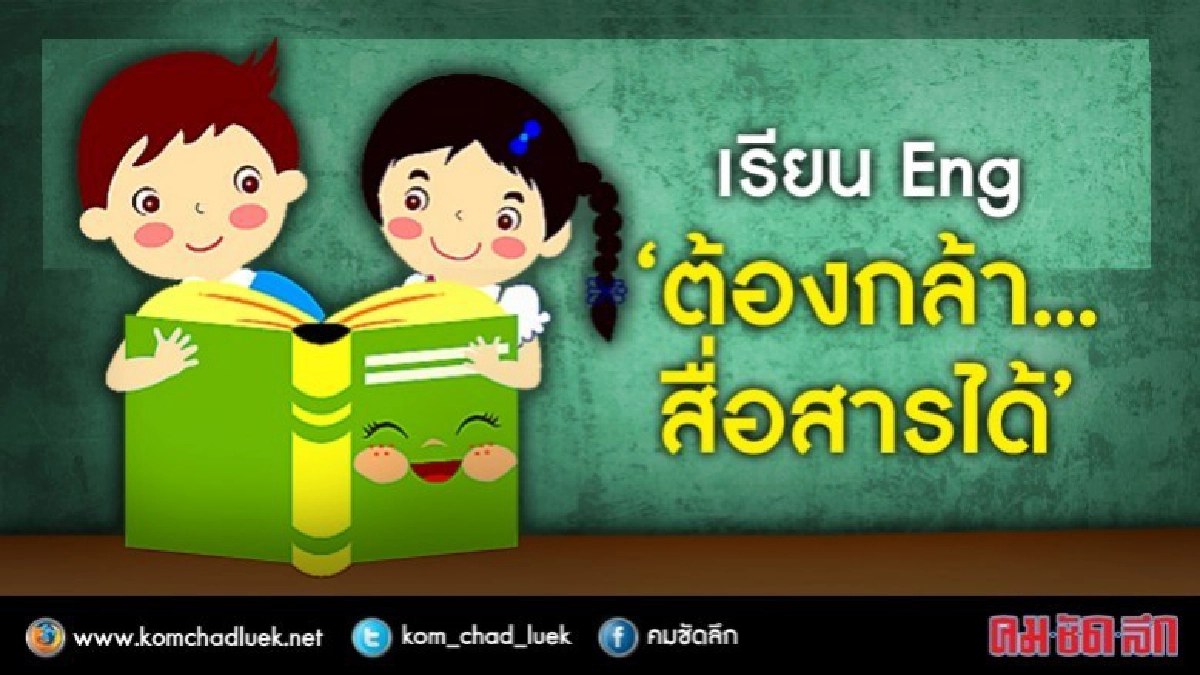เรียน“อังกฤษ”อย่างไร? ให้ Have Fun