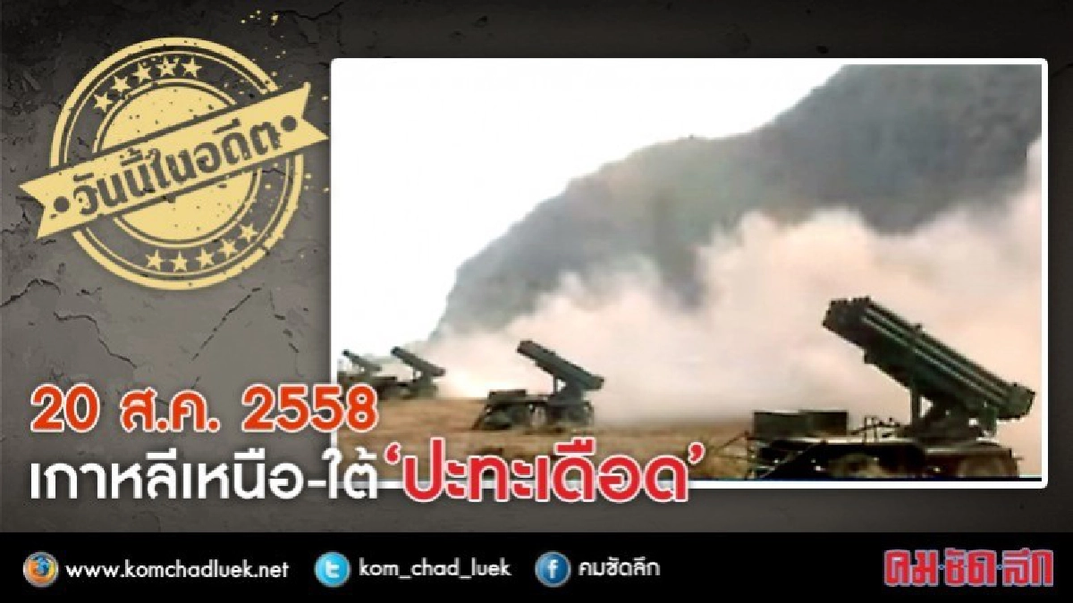 วันนี้ในอดีต 20 ส.ค. 2558 ‘เกาหลีเหนือ-ใต้’ ปะทะเดือด วันนี้ในอดีต 20 ส.ค. 2558 ‘เกาหลีเหนือ-ใต้’ ปะทะเดือด