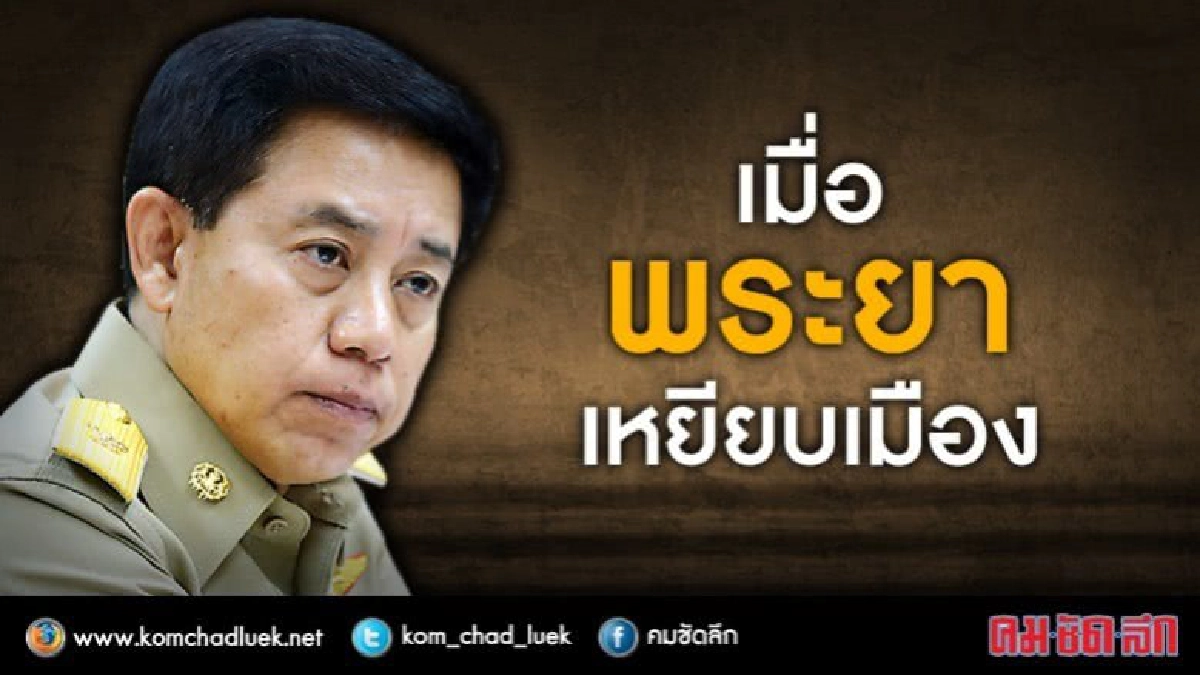 เมื่อ "พระยา" เหยียบเมือง !! เมื่อ "พระยา" เหยียบเมือง !!