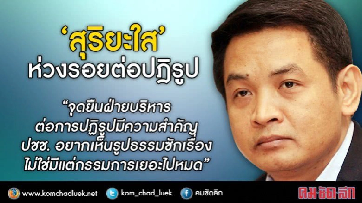 'สุริยะใส' ห่วงรอยต่อปฎิรูปทำเสียของ!! 'สุริยะใส' ห่วงรอยต่อปฎิรูปทำเสียของ!!