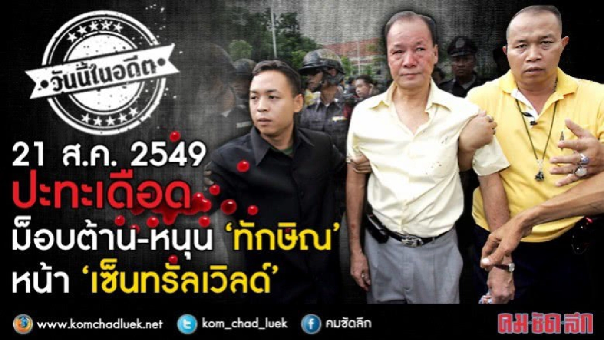 วันนี้ในอดีต ม็อบปะทะเดือด หน้า‘เซ็นทรัลเวิลด์' วันนี้ในอดีต ม็อบปะทะเดือด หน้า‘เซ็นทรัลเวิลด์'