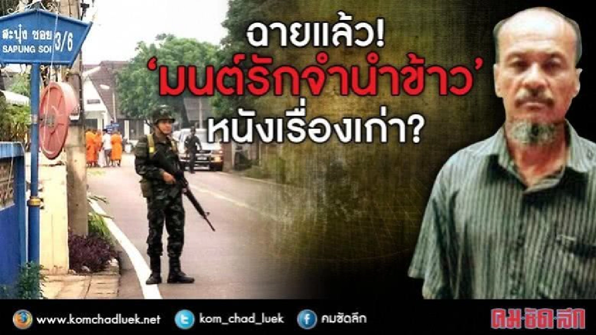ฉายแล้ว “มนต์รักจำนำข้าว” หนังเรื่องเก่า!! ฉายแล้ว “มนต์รักจำนำข้าว” หนังเรื่องเก่า!!