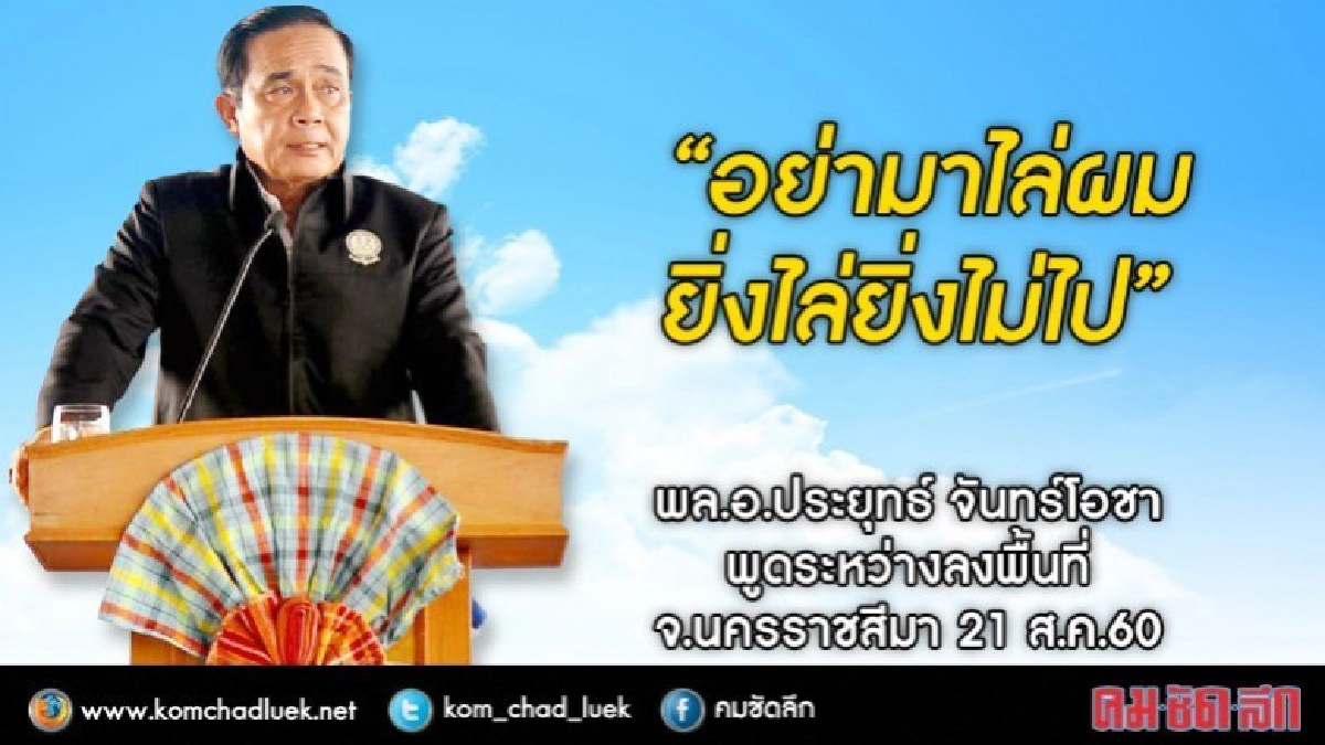 "บิ๊กตู่" ลั่น อย่ามาไล่ ยิ่งไล่ยิ่งไม่ไป !! "บิ๊กตู่" ลั่น อย่ามาไล่ ยิ่งไล่ยิ่งไม่ไป !!