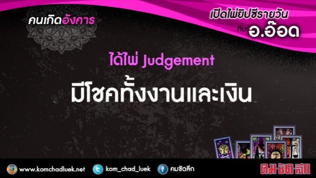 เปิดไพ่ยิปซีรายวัน : อ.22ส.ค.60