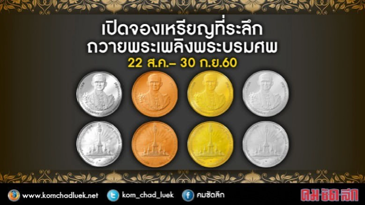 เปิดจองเหรียญที่ระลึกถวายพระเพลิงพระบรมศพ เปิดจองเหรียญที่ระลึกถวายพระเพลิงพระบรมศพ