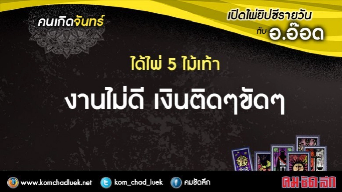เปิดไพ่ยิปซีรายวัน : จ.21ส.ค.60 
