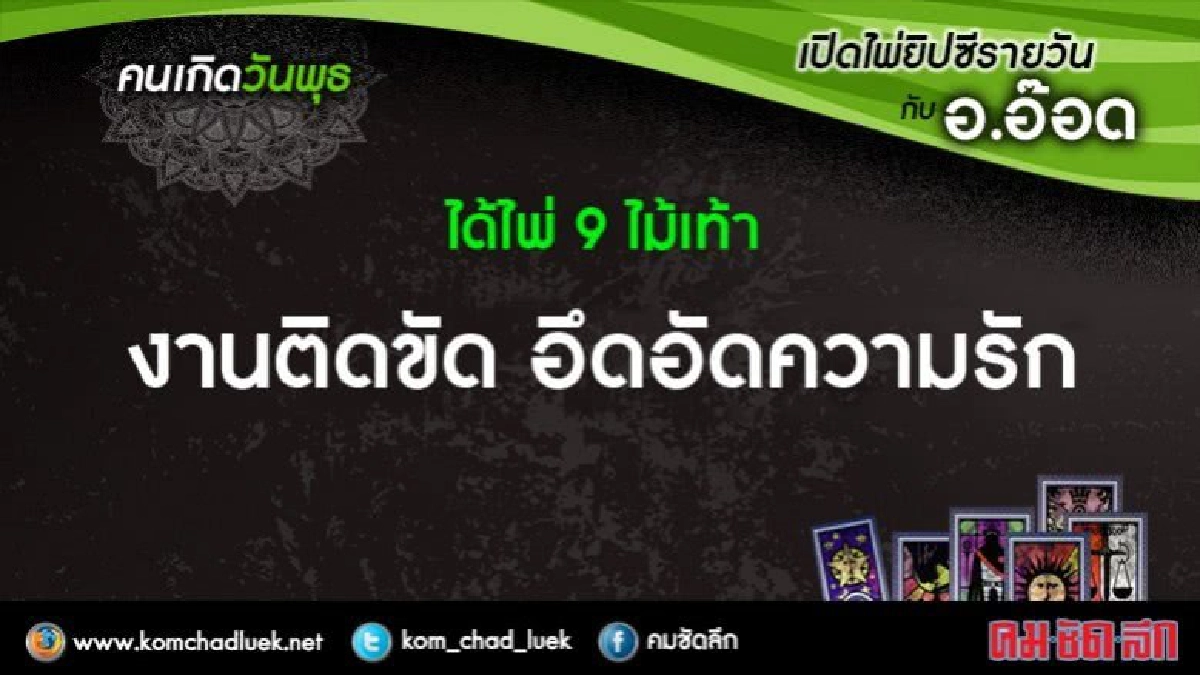 เปิดไพ่ยิปซีรายวัน : พ.23ส.ค.60