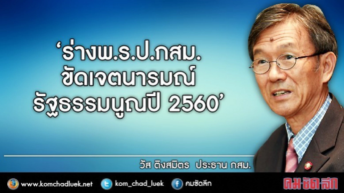 ชี้ ร่างพ.ร.ป.กสม.ขัดเจตนารมณ์ รธน. 60