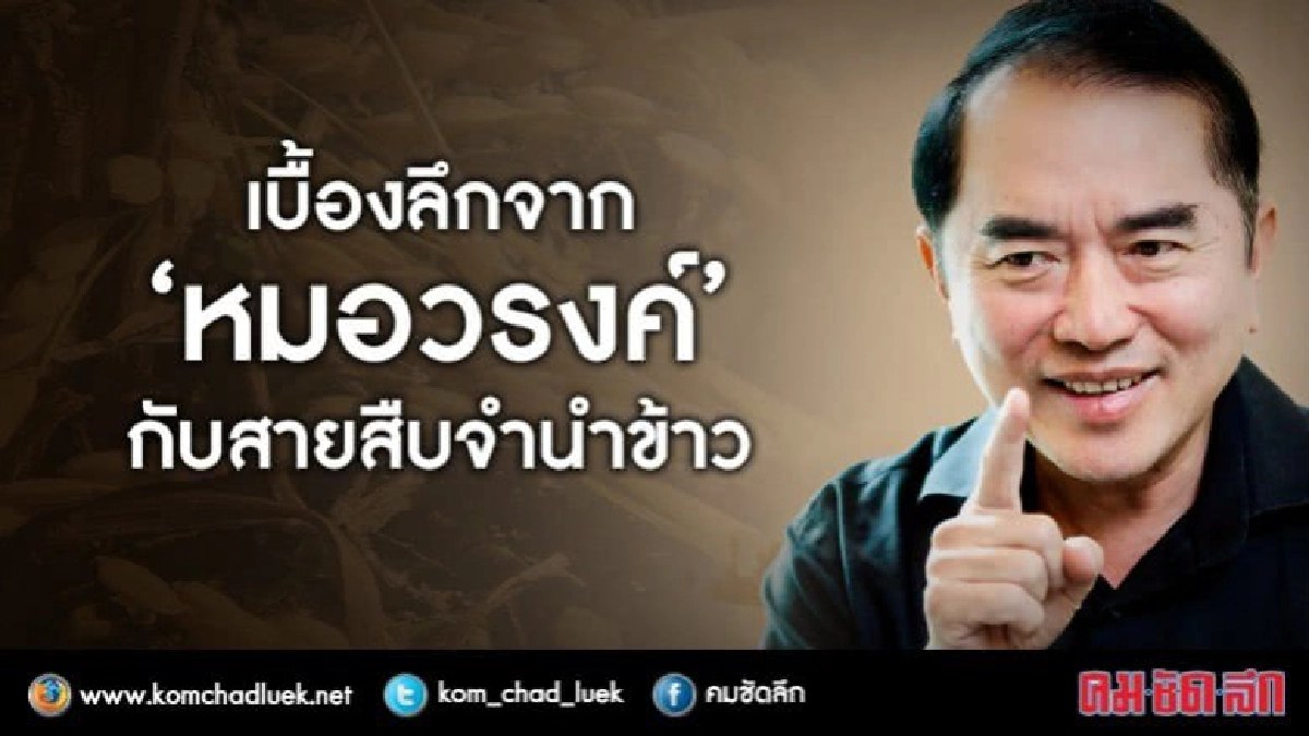 เบื้องลึกจาก "หมอวรงค์" กับ "สายสืบจำนำข้าว"