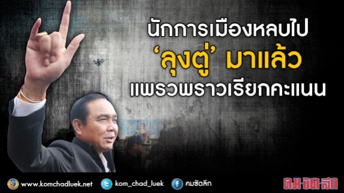 นักการเมืองหลบไป “ลุงตู่” มาแล้วแพรวพราวเรียกคะแนน