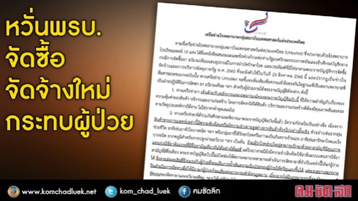พรบ.จัดซื้อจัดจ้างใหม่กระทบผู้ป่วย