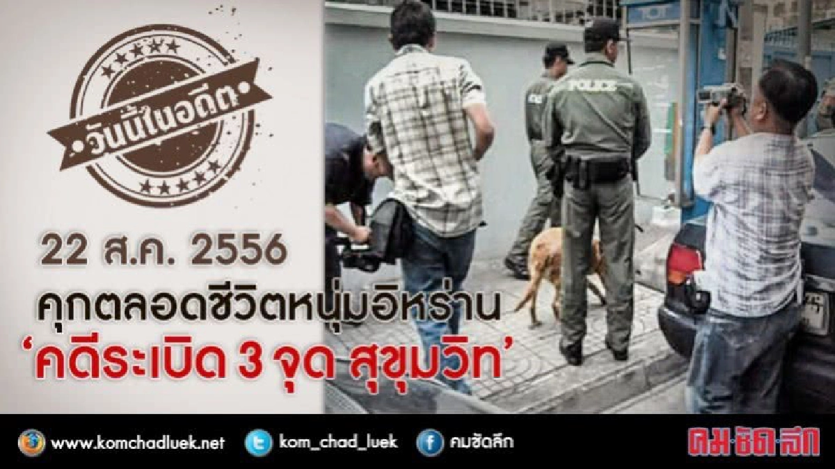 วันนี้ในอดีต คุกตลอดชีวิต หนุ่มอิหร่าน ระเบิด 3จุด สุขุมวิท วันนี้ในอดีต คุกตลอดชีวิต หนุ่มอิหร่าน ระเบิด 3จุด สุขุมวิท