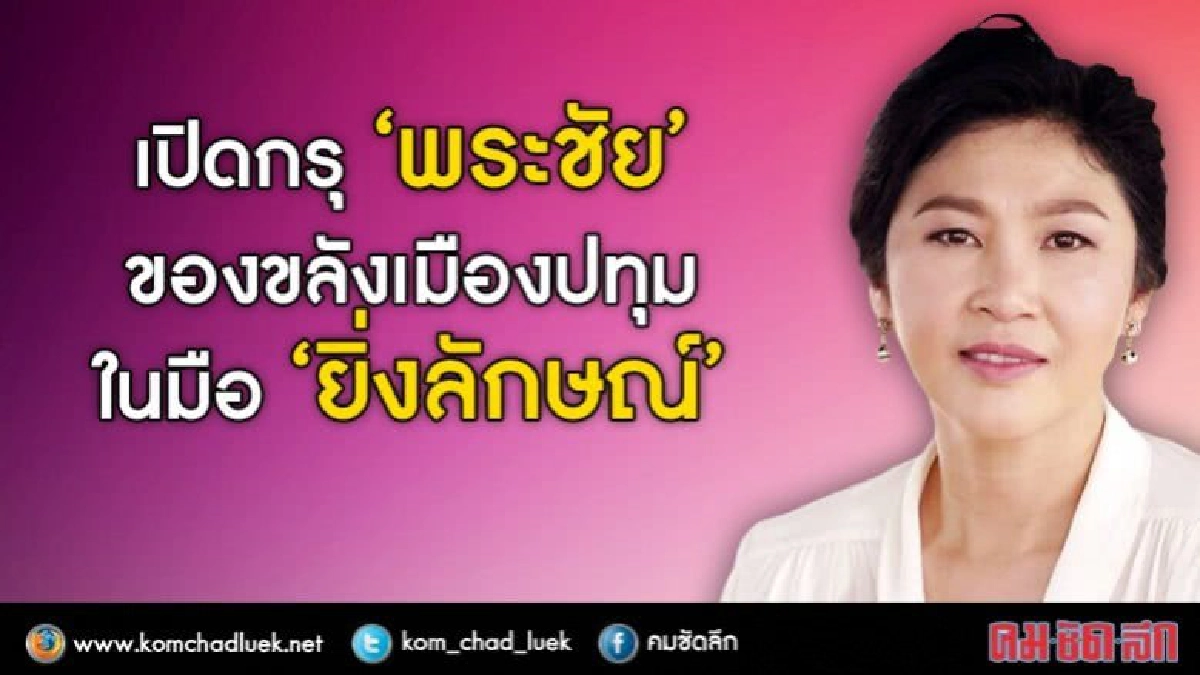 เปิดกรุ “พระชัย” ในมือ “ยิ่งลักษณ์” เปิดกรุ “พระชัย” ในมือ “ยิ่งลักษณ์”