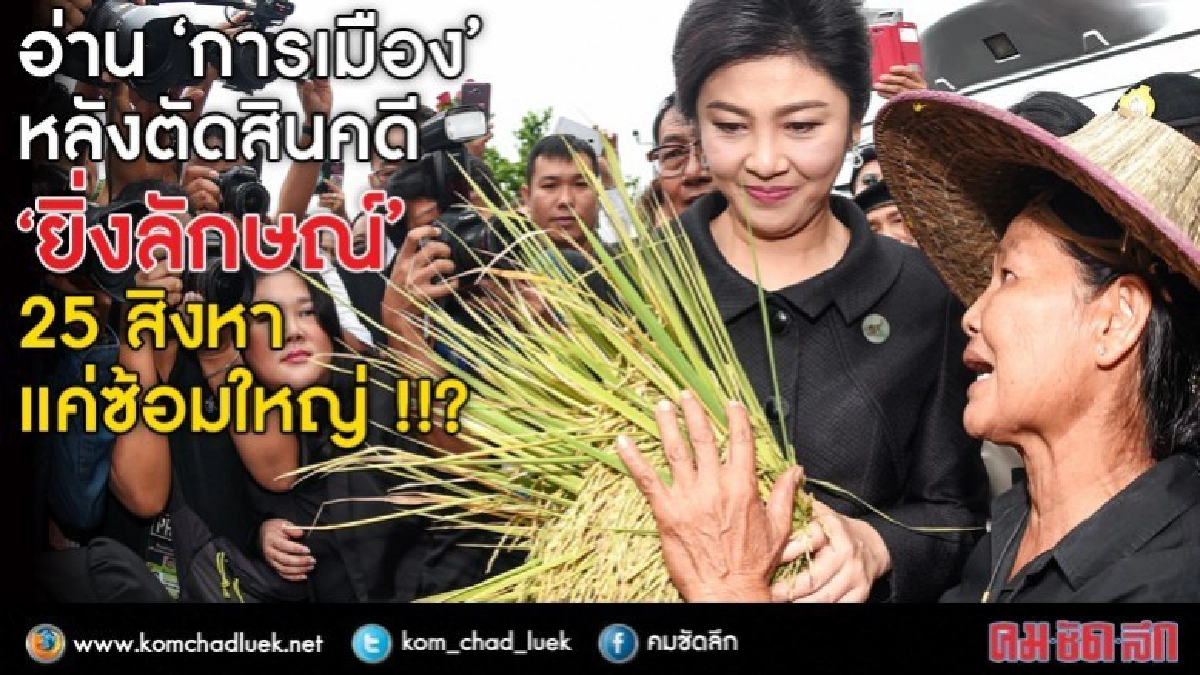 “การเมือง” หลังคดี “ยิ่งลักษณ์” : 25 สิงหา แค่ซ้อมใหญ่!!? “การเมือง” หลังคดี “ยิ่งลักษณ์” : 25 สิงหา แค่ซ้อมใหญ่!!?