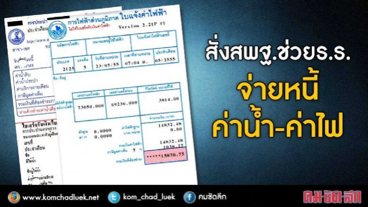 ช่วยร.ร.ล้างหนี้ค่าน้ำ-ค่าไฟ