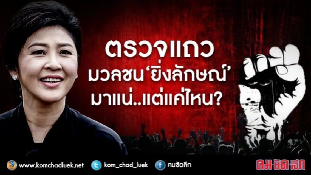ตรวจแถว  มวลชน “ยิ่งลักษณ์”  มาแน่..แต่แค่ไหน?