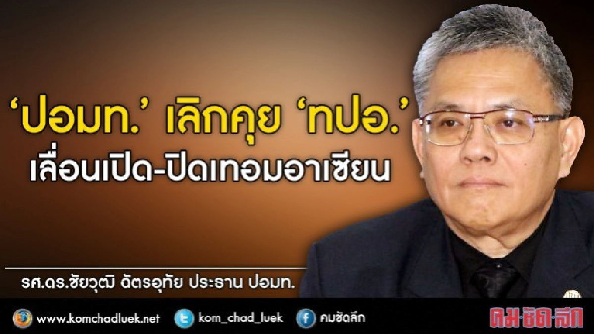 พบ "บิ๊กตู่" 5 ก.ย.เลื่อนเปิด-ปิดเทอมอาเซียน