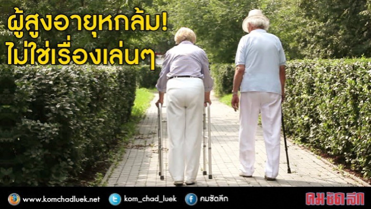 วิธีปฏิบัติลดความเสี่ยงผู้สูงอายุหกล้ม!!! วิธีปฏิบัติลดความเสี่ยงผู้สูงอายุหกล้ม!!!