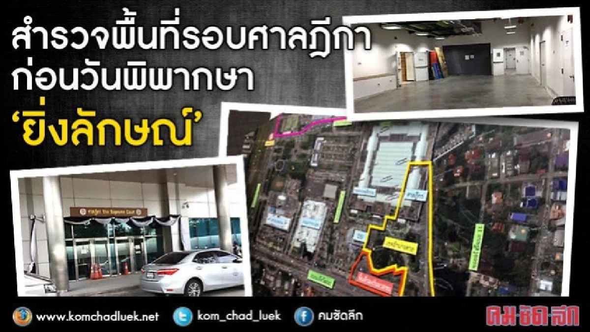 สำรวจพื้นที่รอบศาลฎีกา ก่อนวันพิพากษา “ยิ่งลักษณ์” สำรวจพื้นที่รอบศาลฎีกา ก่อนวันพิพากษา “ยิ่งลักษณ์”