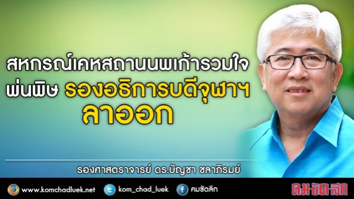 รองอธิการบดี จุฬาฯ ลาออก หวั่นกระทบภาพลักษณ์ 