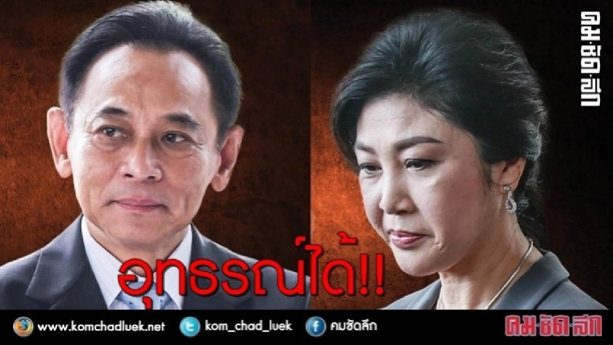 "ยิ่งลักษณ์-บุญทรง"อุทธรณ์ได้ "ยิ่งลักษณ์-บุญทรง"อุทธรณ์ได้