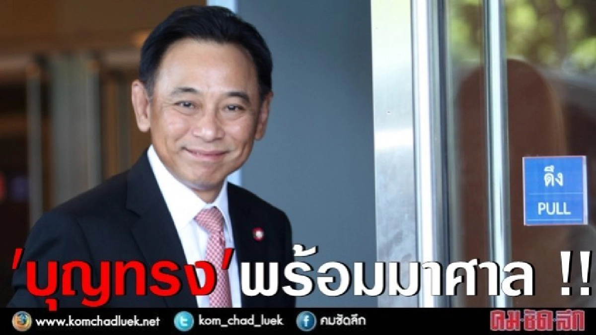 "บุญทรง" พร้อมสู้คดีระบายข้าว "บุญทรง" พร้อมสู้คดีระบายข้าว
