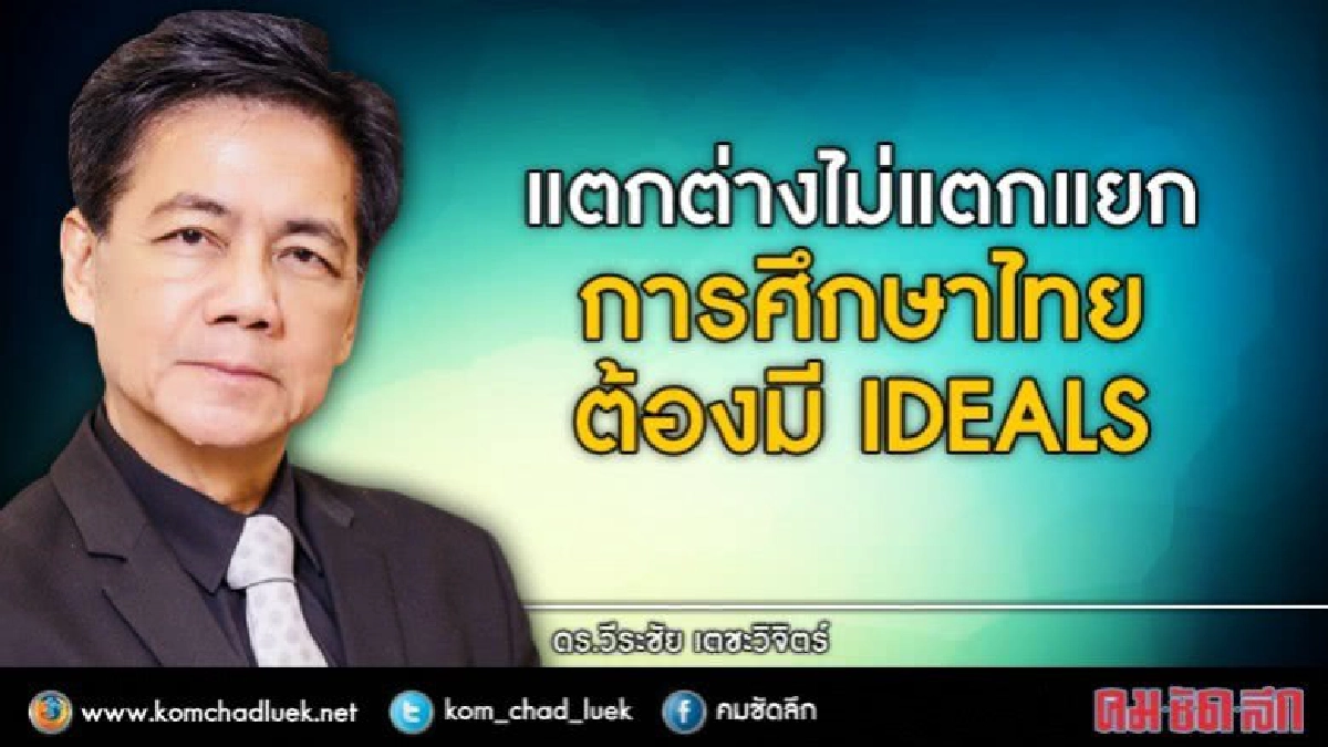 การศึกษาไทยต้องแตกต่างแต่ไม่แตกแยก การศึกษาไทยต้องแตกต่างแต่ไม่แตกแยก