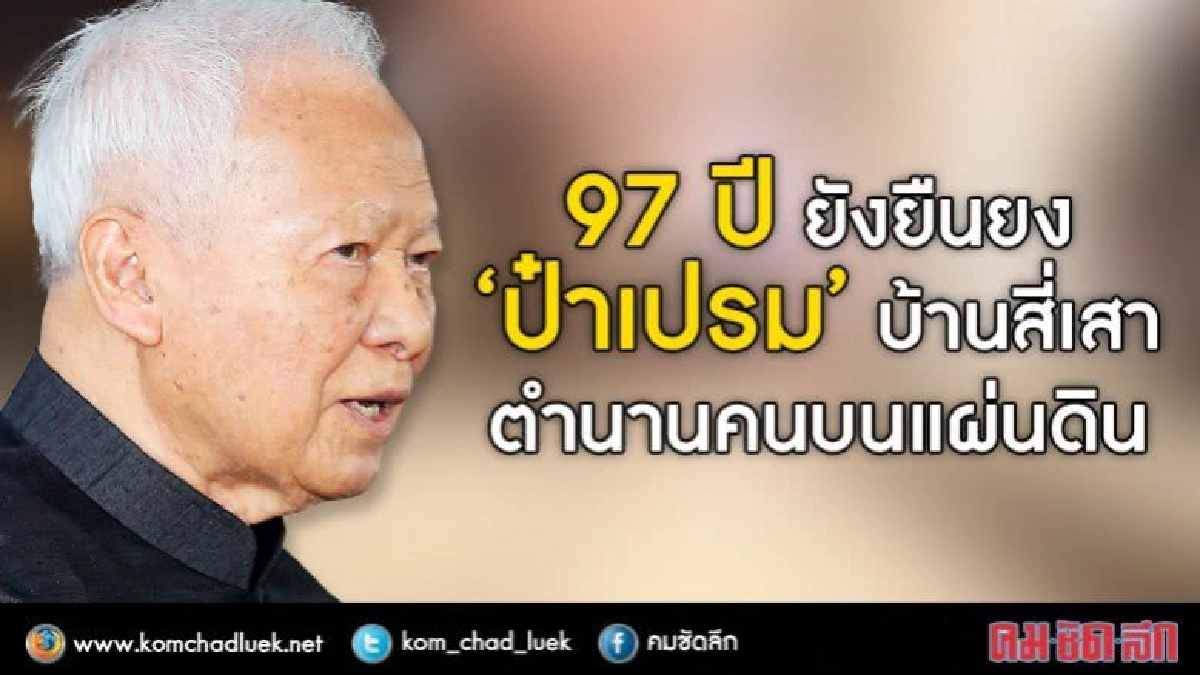 97 ปี ยังยืนยง “ป๋าเปรม" บ้านสี่เสา ตำนานคนบนแผ่นดิน