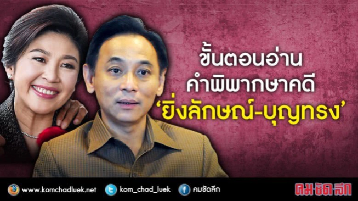 ขั้นตอนอ่านคำพิพากษาคดี'ยิ่งลักษณ์-บุญทรง' ขั้นตอนอ่านคำพิพากษาคดี'ยิ่งลักษณ์-บุญทรง'
