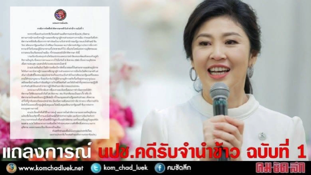แถลงการณ์นปช.คดีรับจำนำข้าว ฉบับที่ 1 แถลงการณ์นปช.คดีรับจำนำข้าว ฉบับที่ 1