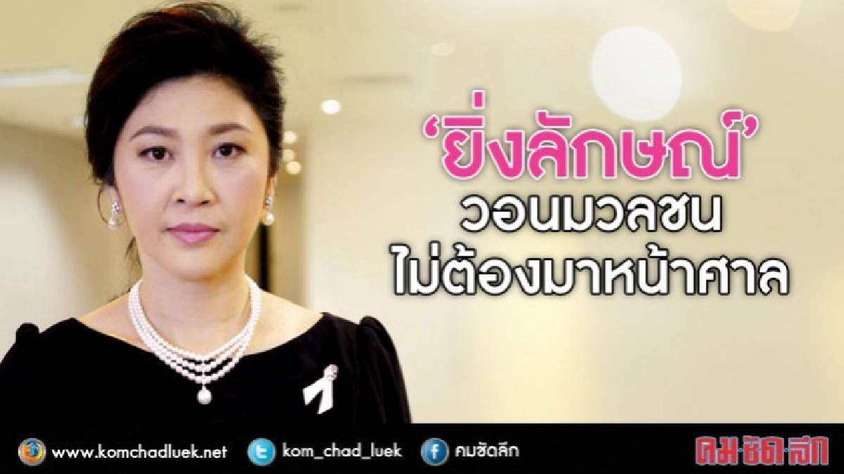 "ยิ่งลักษณ์" วอนมวลชน ไม่ต้องมาหน้าศาล 