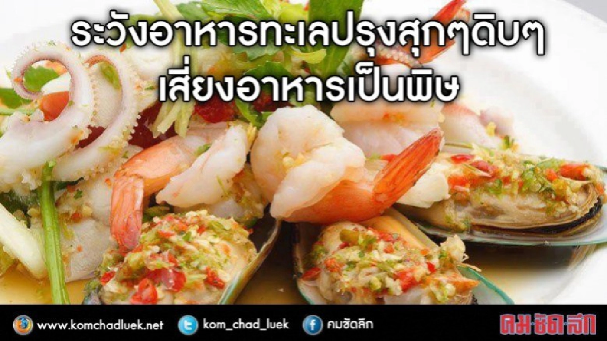 เปิบอาหารทะเลปรุงสุกๆดิบๆเสี่ยงอาหารเป็นพิษ 