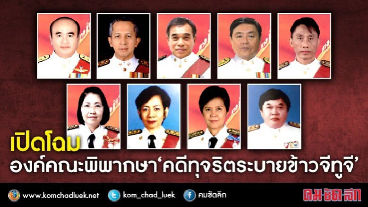 รายชื่อองค์คณะ‘คดีบุญทรง’กับพวก‘ระบายข้าวจีทูจี’ 9 คน รายชื่อองค์คณะ‘คดีบุญทรง’กับพวก‘ระบายข้าวจีทูจี’ 9 คน