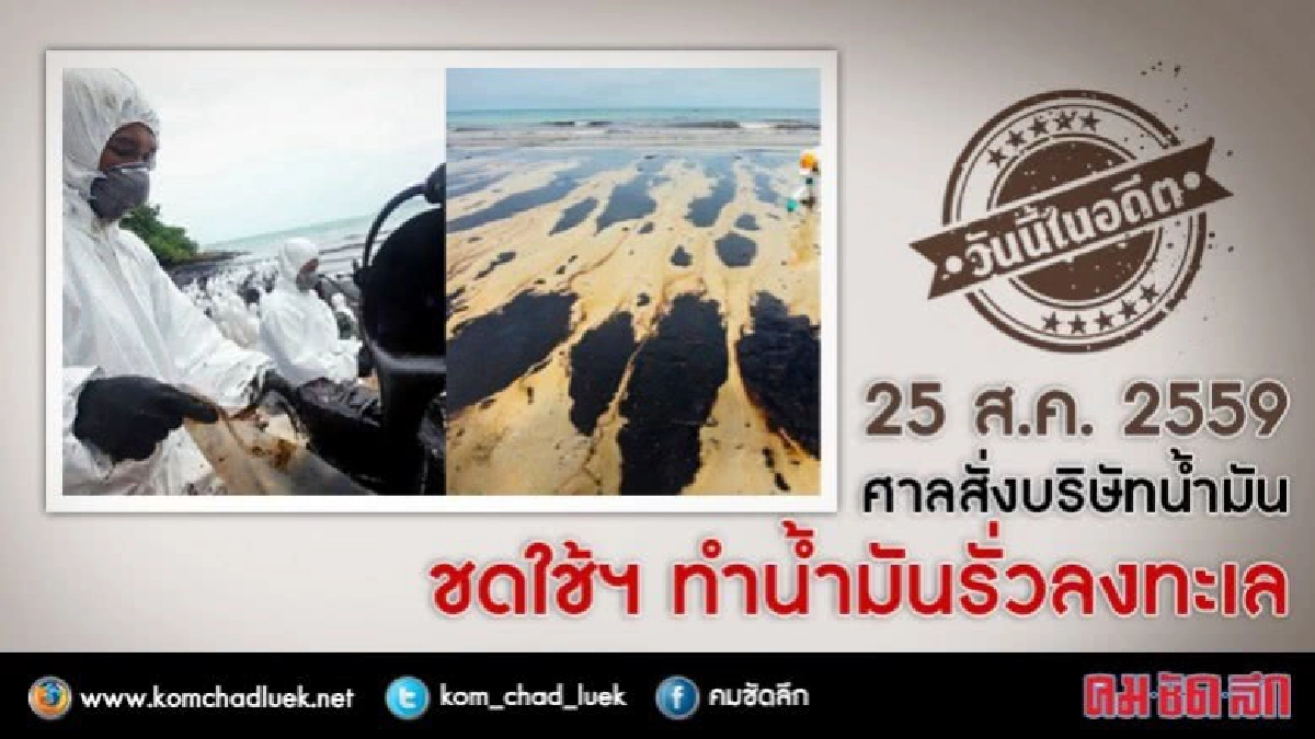 วันนี้ในอดีต ศาลสั่งบริษัทน้ำมัน ชดใช้ฯ ทำน้ำมันรั่วลงทะเล  