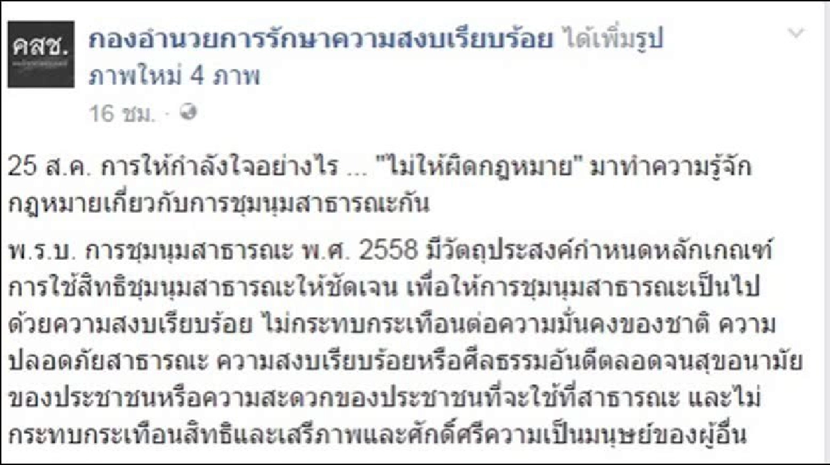 คสช.โพสต์"25 ส.ค.การให้กำลังใจอย่างไรไม่ให้ผิดกฎหมาย" คสช.โพสต์"25 ส.ค.การให้กำลังใจอย่างไรไม่ให้ผิดกฎหมาย"